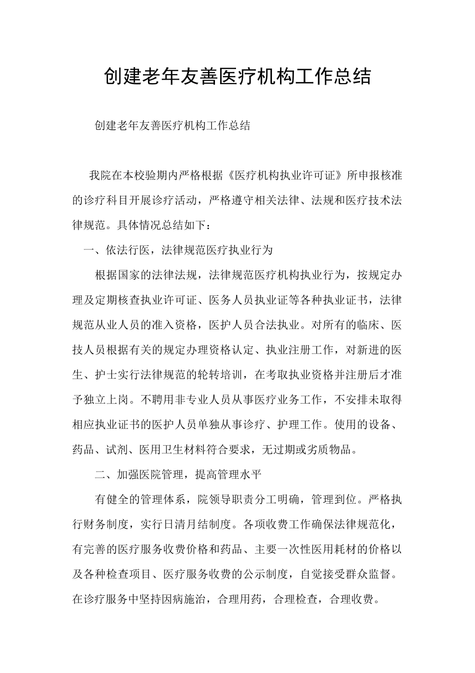 创建老年友善医疗机构工作总结_第1页