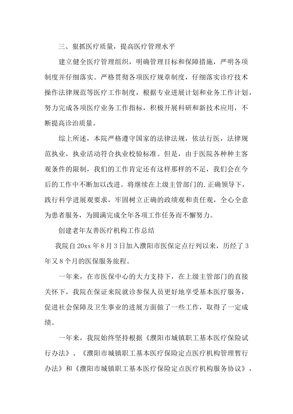 创建老年友善医疗机构工作总结_第2页