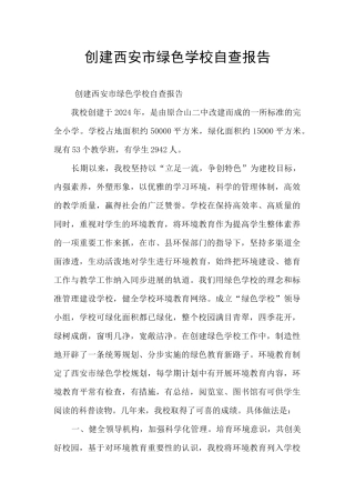 创建西安市绿色学校自查报告