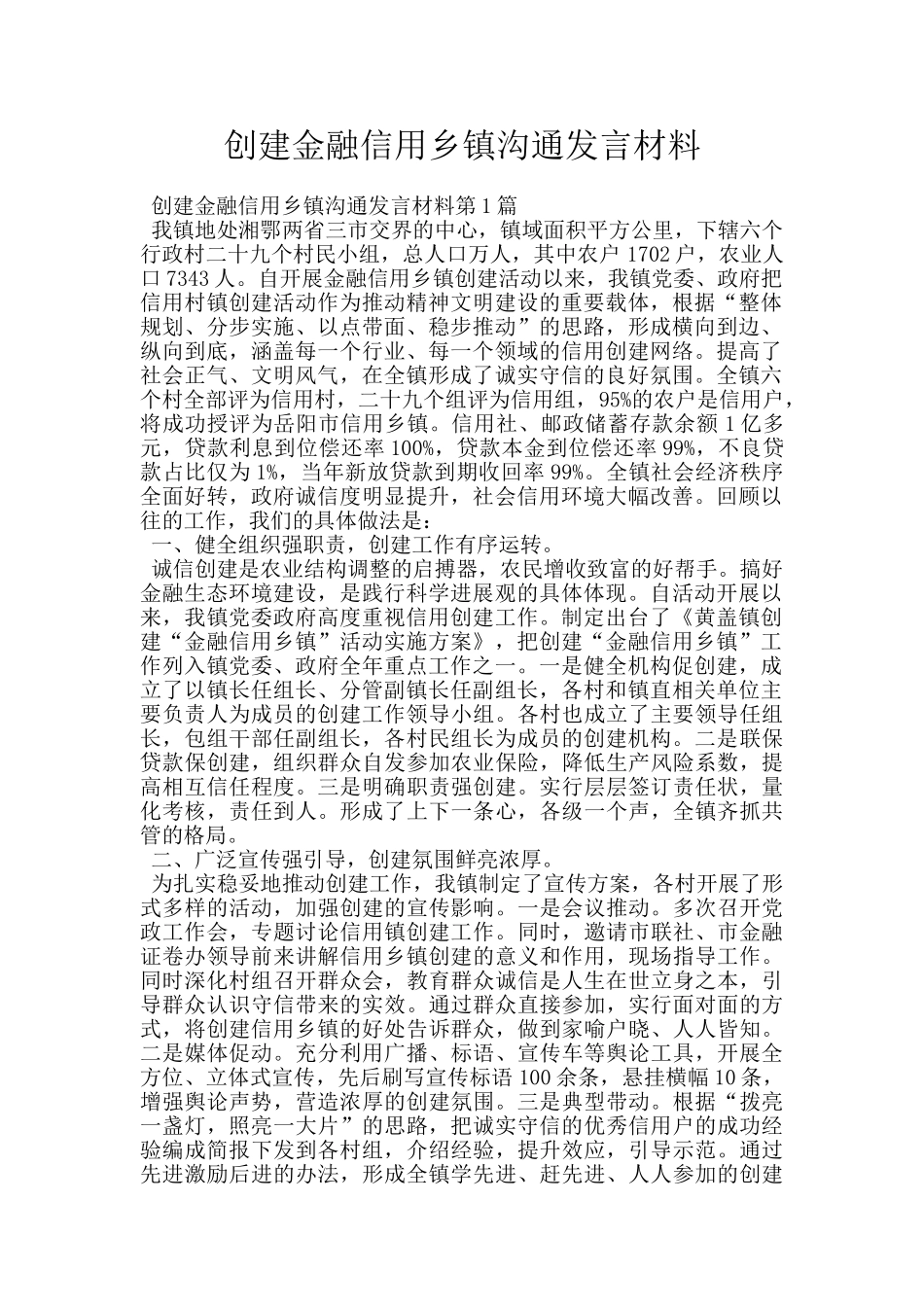 创建金融信用乡镇交流发言材料_第1页