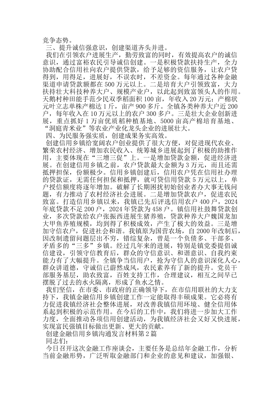 创建金融信用乡镇交流发言材料_第2页