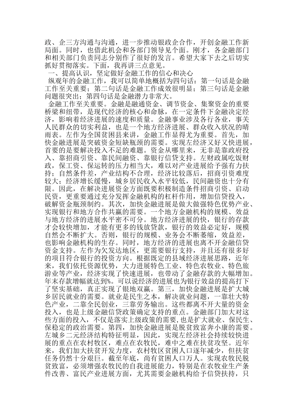 创建金融信用乡镇交流发言材料_第3页