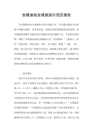 创建省级全域旅游示范区报告