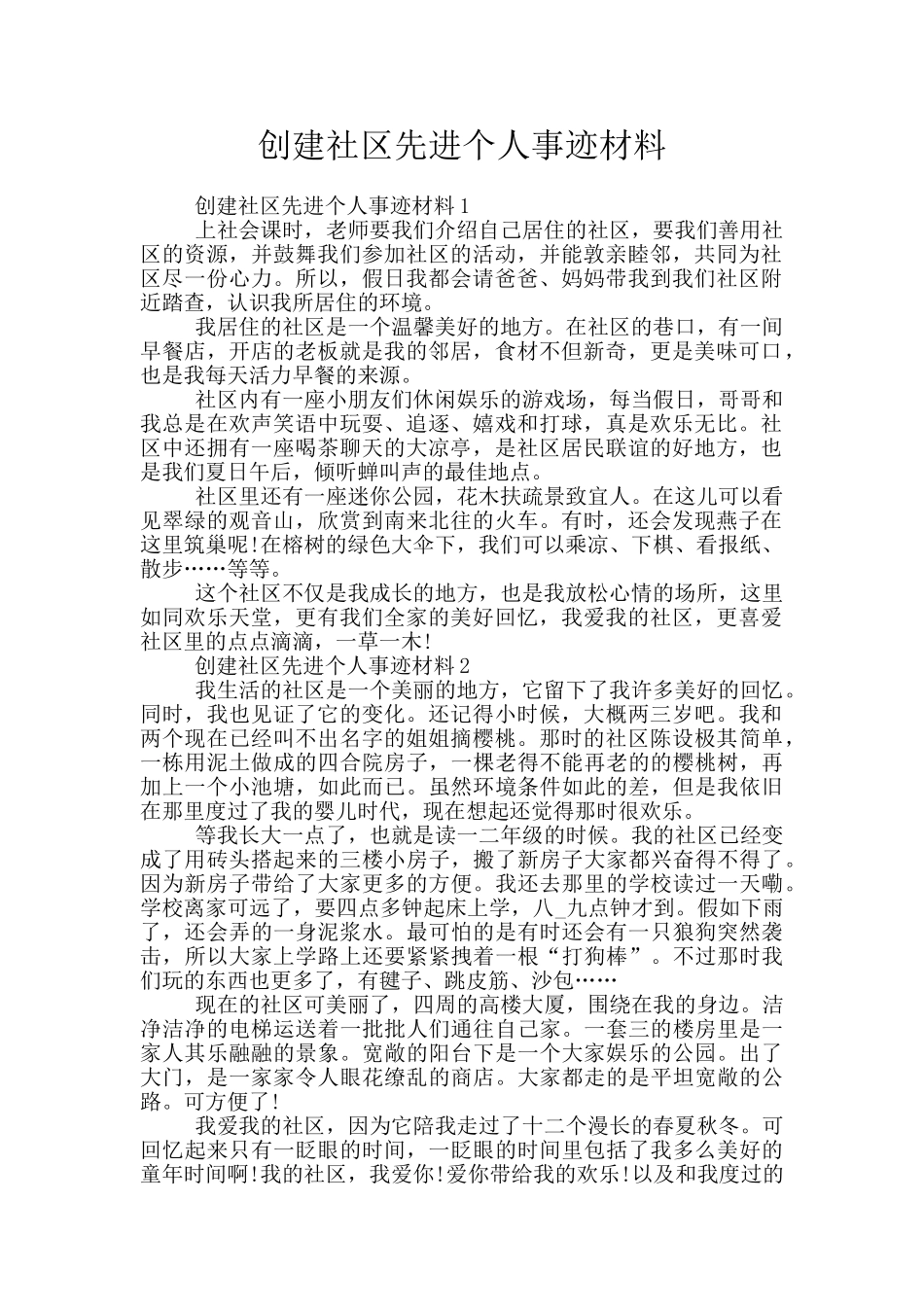 创建社区先进个人事迹材料_第1页