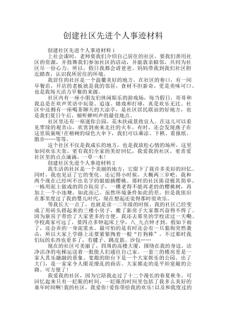 创建社区先进个人事迹材料