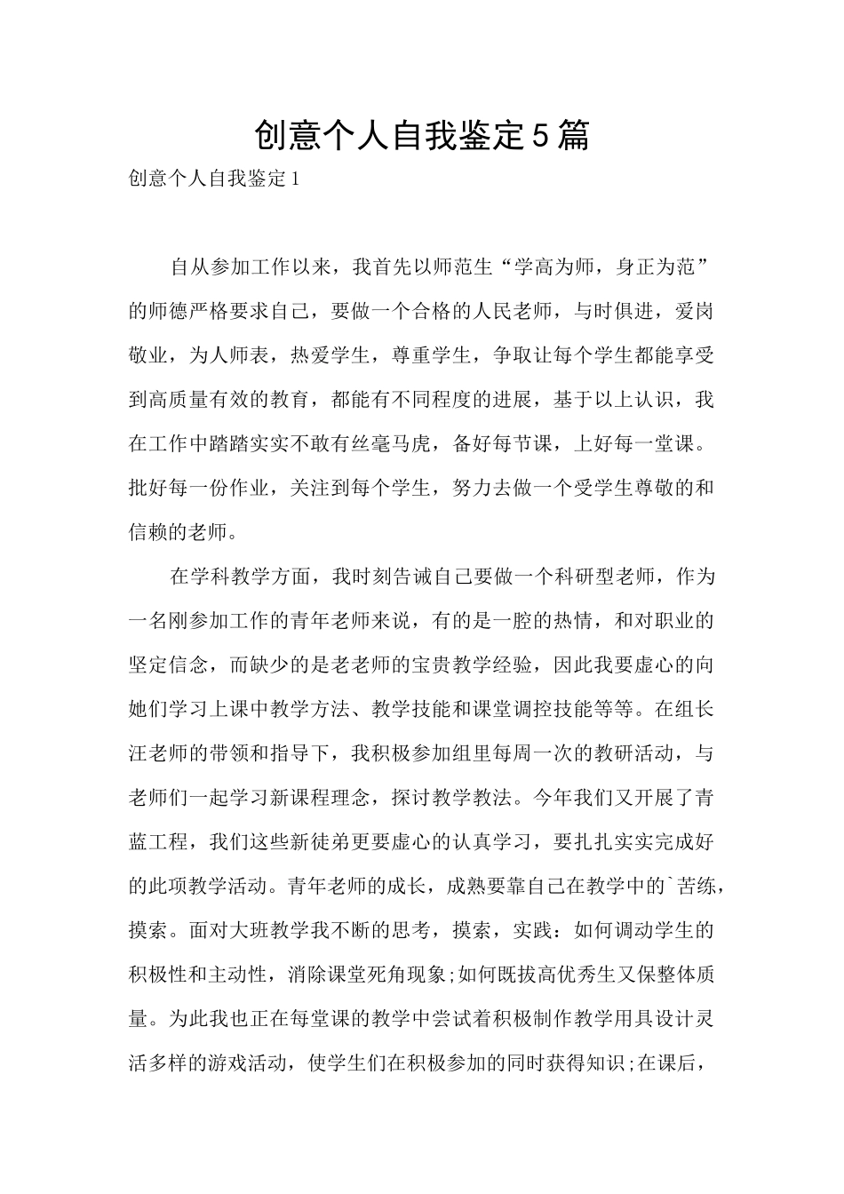 创意个人自我鉴定5篇_第1页