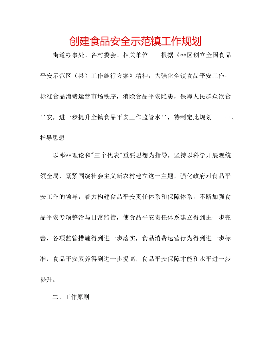 创建食品安全示范镇工作规划_第1页