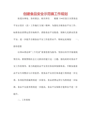 创建食品安全示范镇工作规划