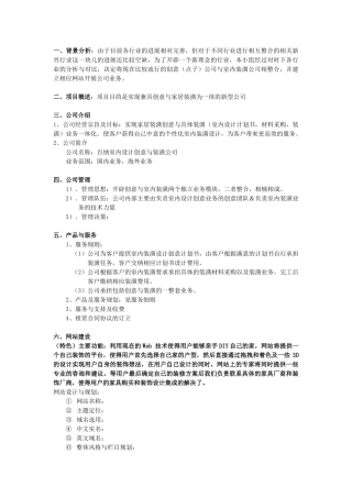 创意与家居装潢为一体创业计划书