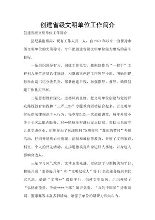 创建省级文明单位工作简介