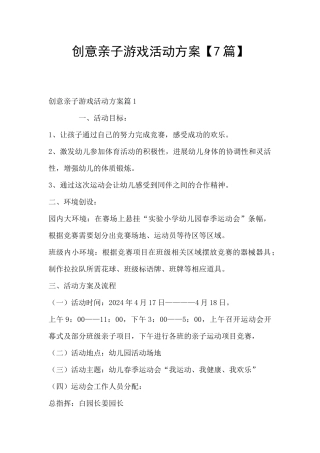 创意亲子游戏活动方案
