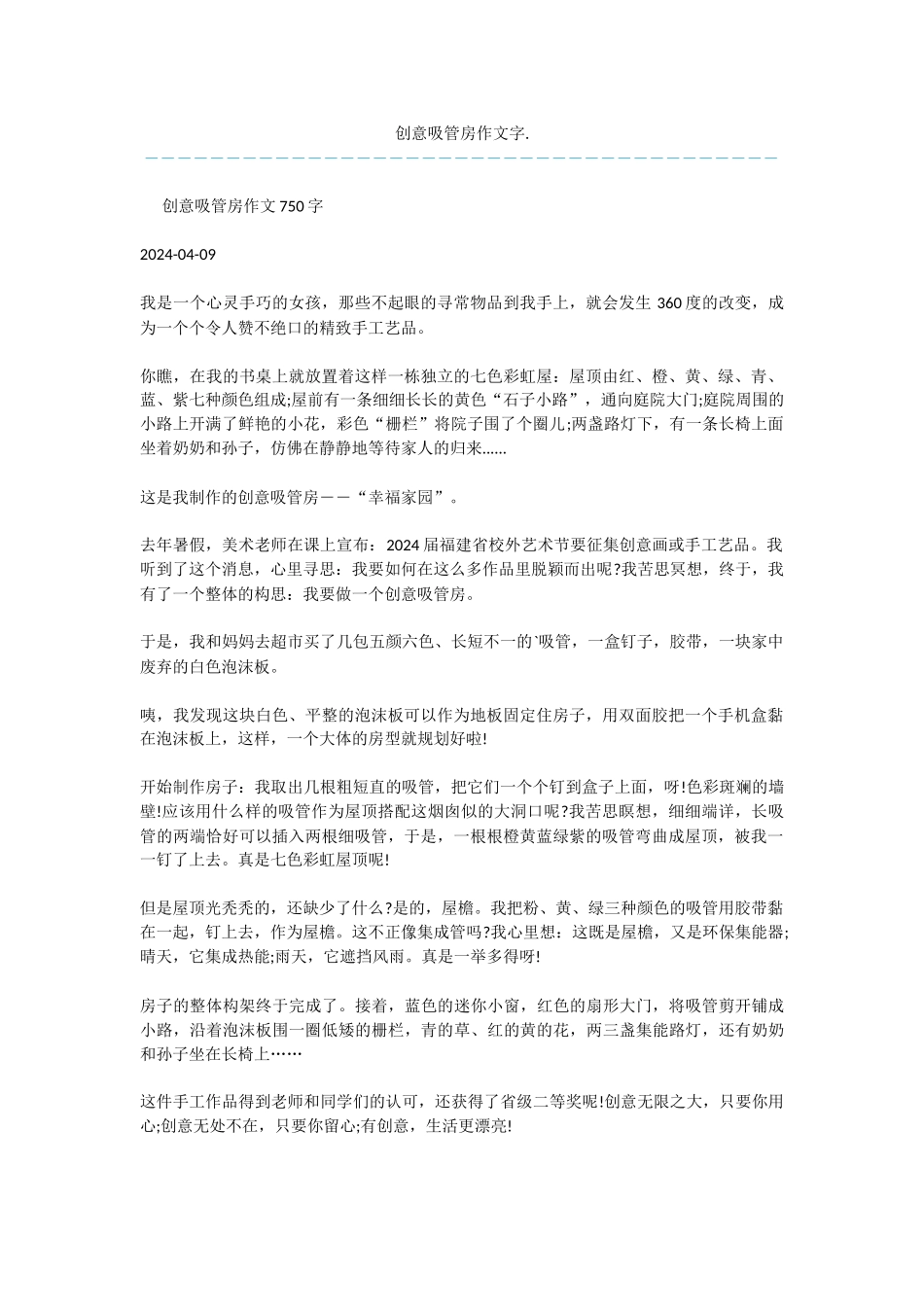 创意吸管房作文字._第1页