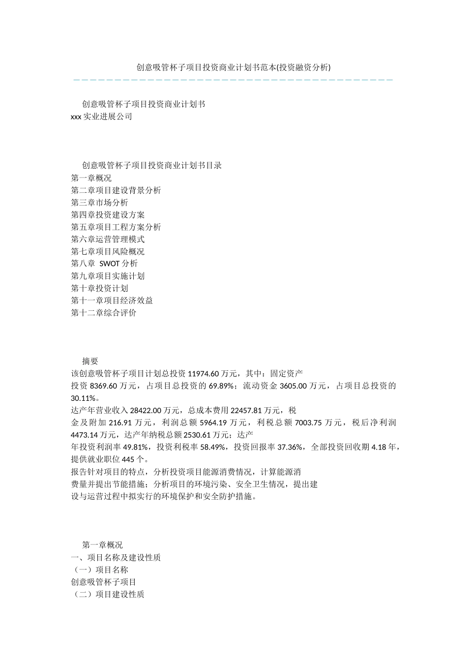 创意吸管杯子项目投资商业计划书范本_第1页