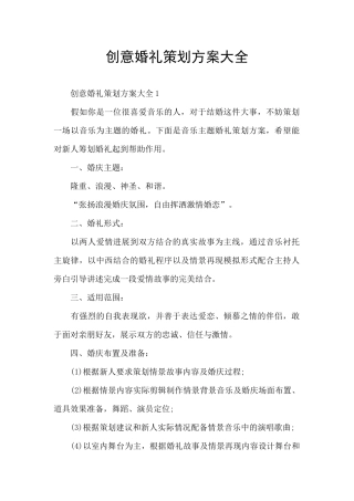 创意婚礼策划方案大全