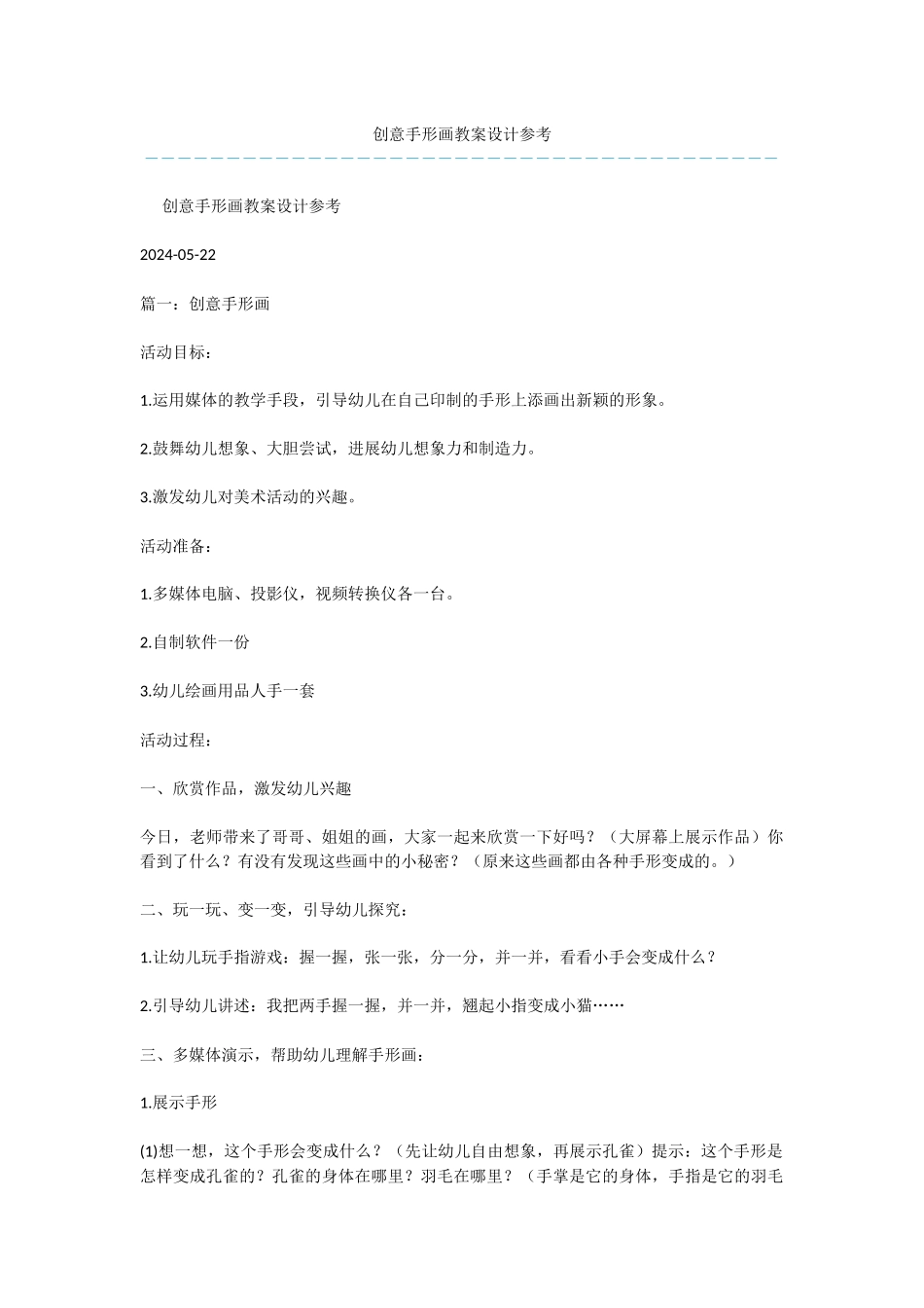 创意手形画教案设计参考_第1页