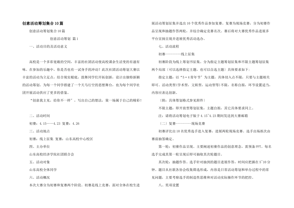 创意活动策划集合10篇_第1页