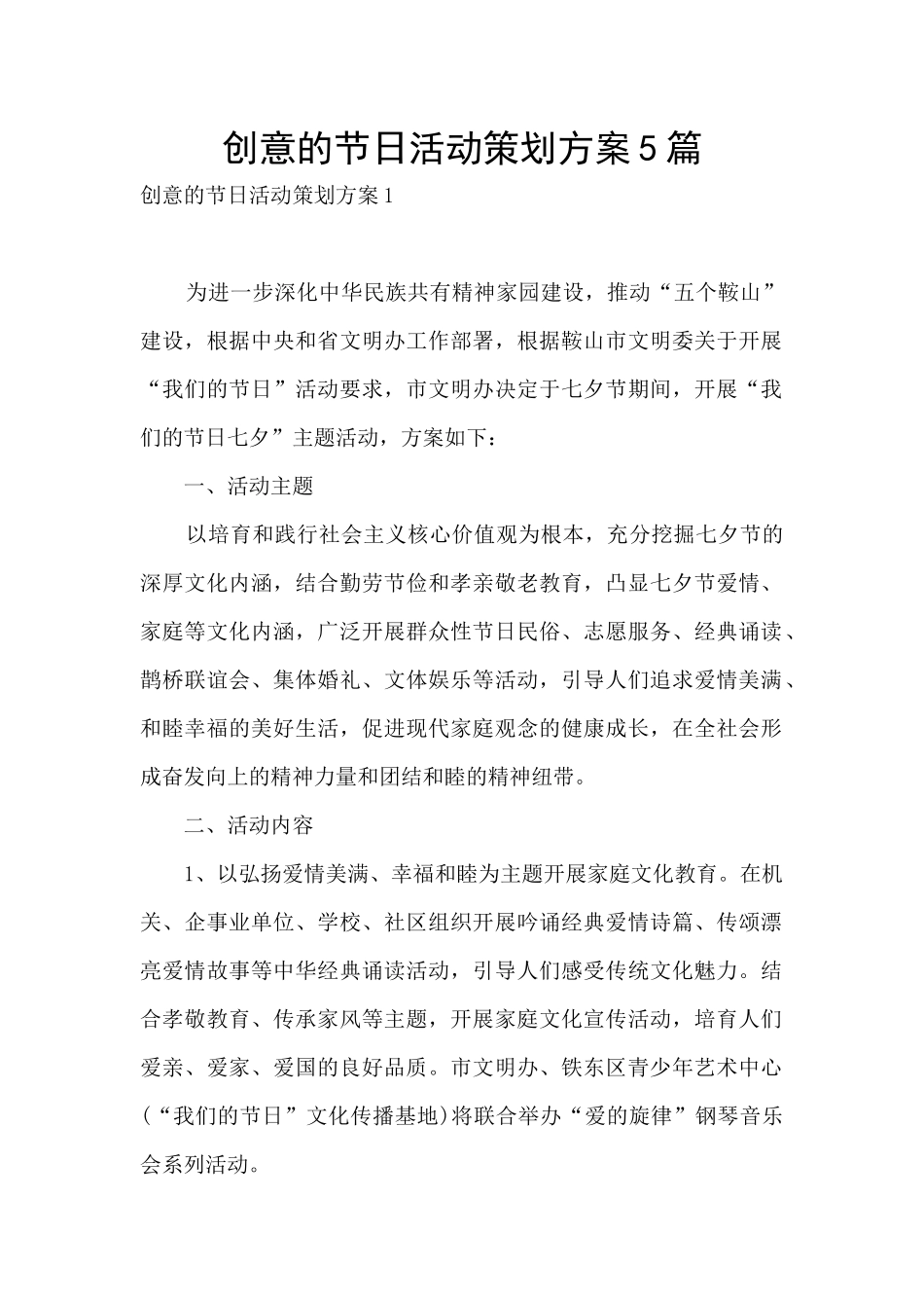 创意的节日活动策划方案5篇_第1页