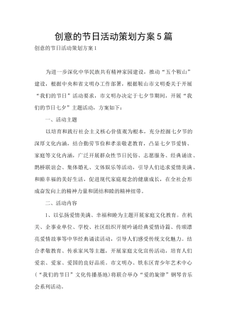 创意的节日活动策划方案5篇