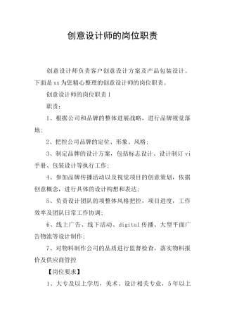 创意设计师的岗位职责