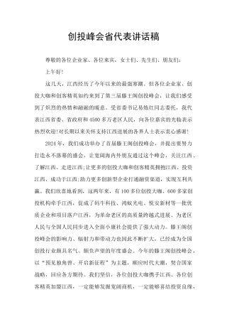 创投峰会省代表讲话稿