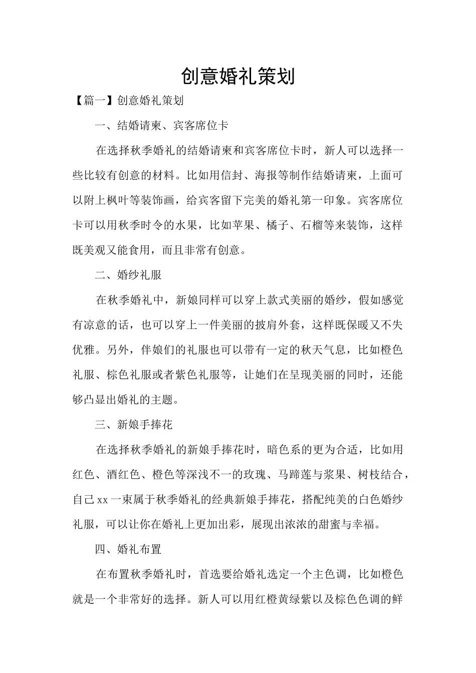 创意婚礼策划_第1页