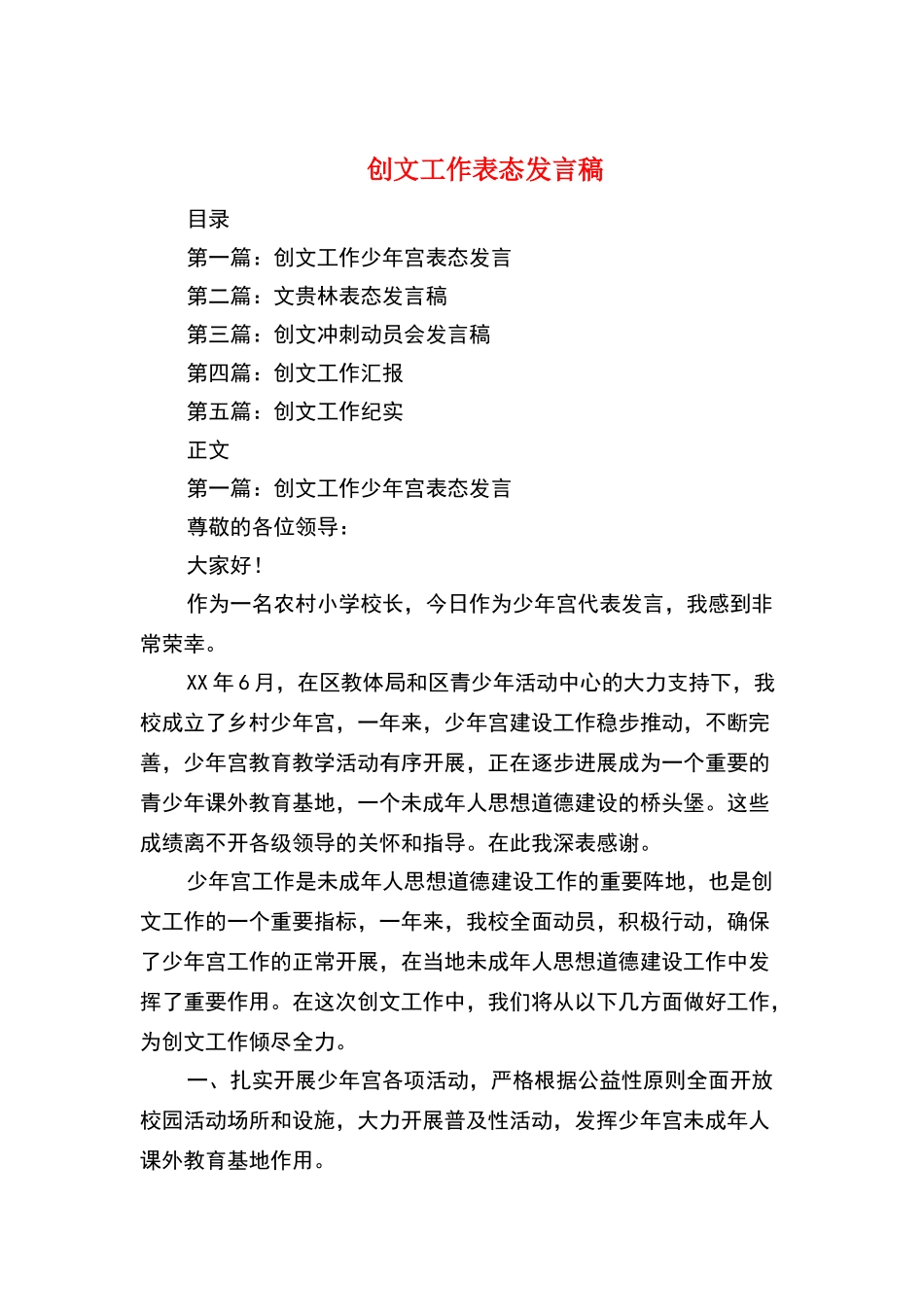 创文工作表态发言稿与创文工作讲话稿汇编_第1页