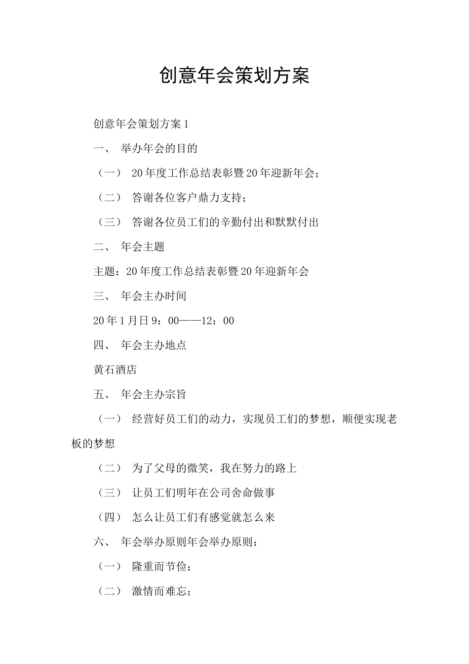 创意年会策划方案_第1页