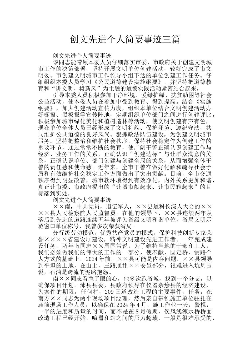 创文先进个人简要事迹三篇_第1页