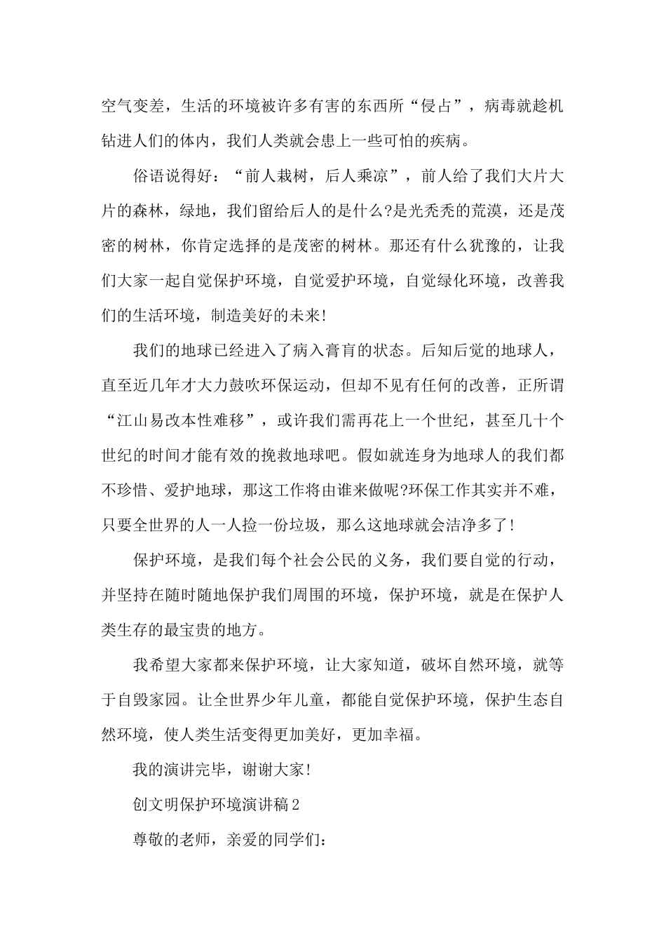 创文明保护环境演讲稿范本5篇_第2页