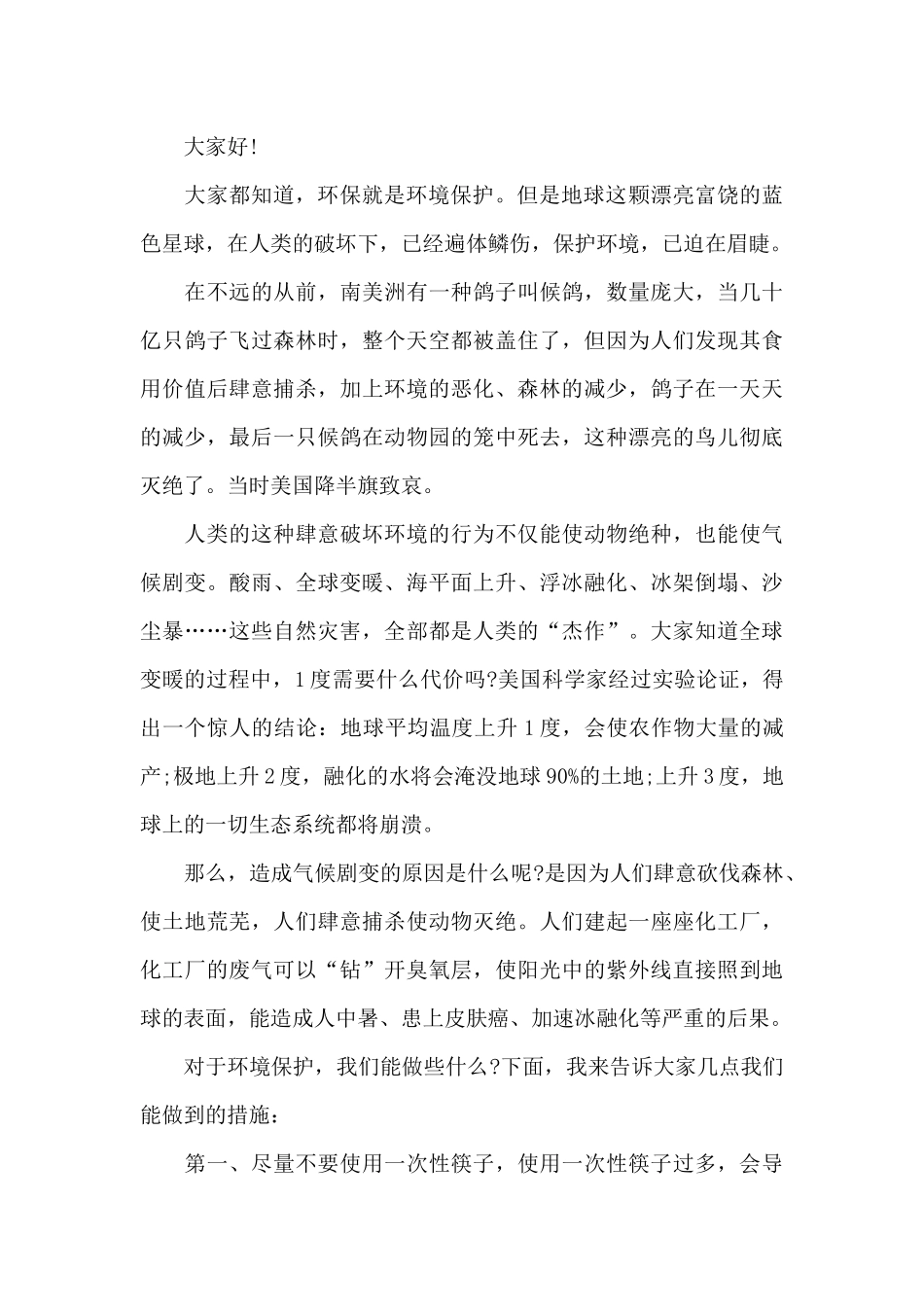 创文明保护环境演讲稿范本5篇_第3页