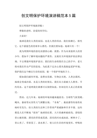 创文明保护环境演讲稿范本5篇