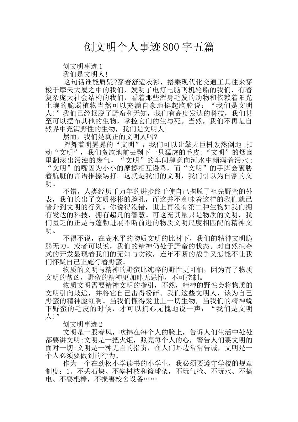 创文明个人事迹800字五篇_第1页