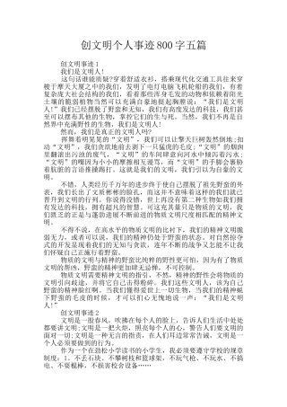 创文明个人事迹800字五篇