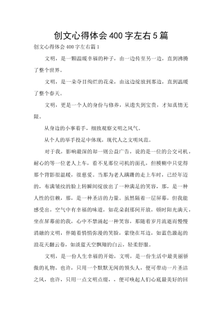创文心得体会400字左右5篇