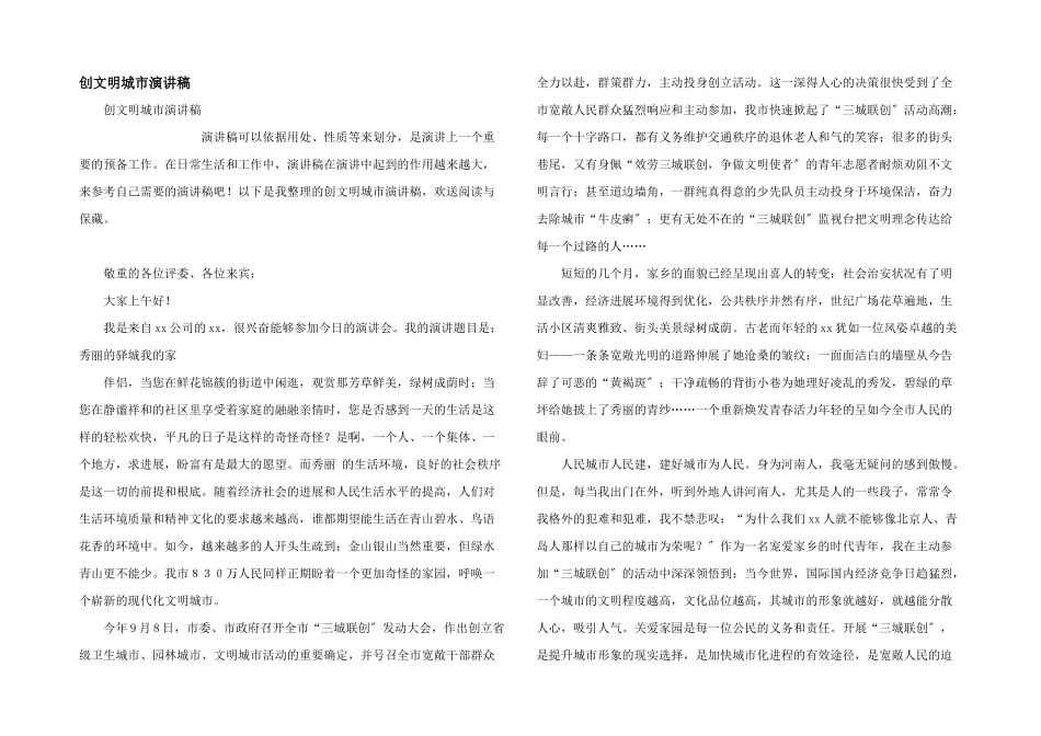 创文明城市演讲稿_第1页