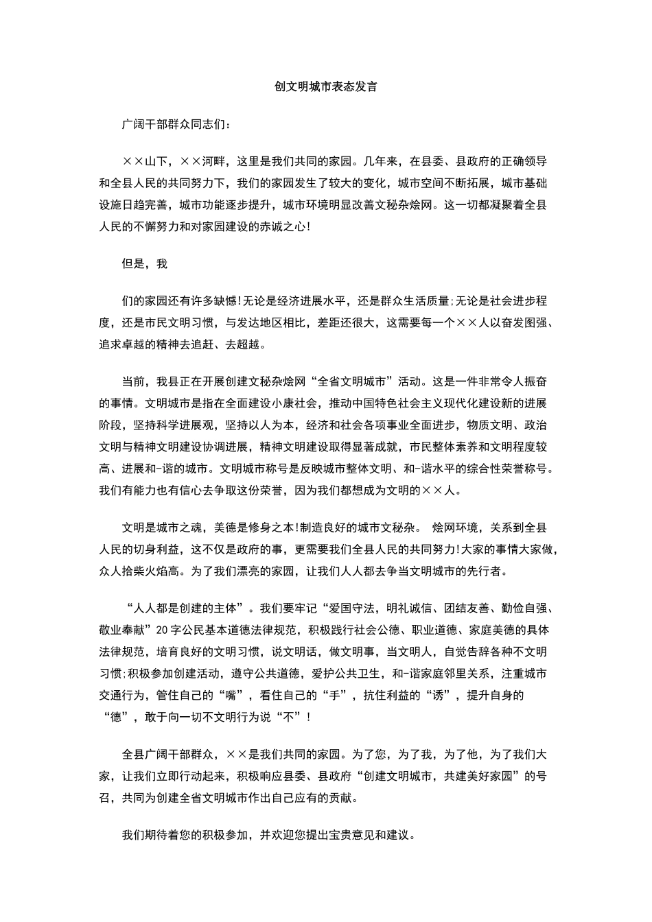 创文明城市表态发言_第1页