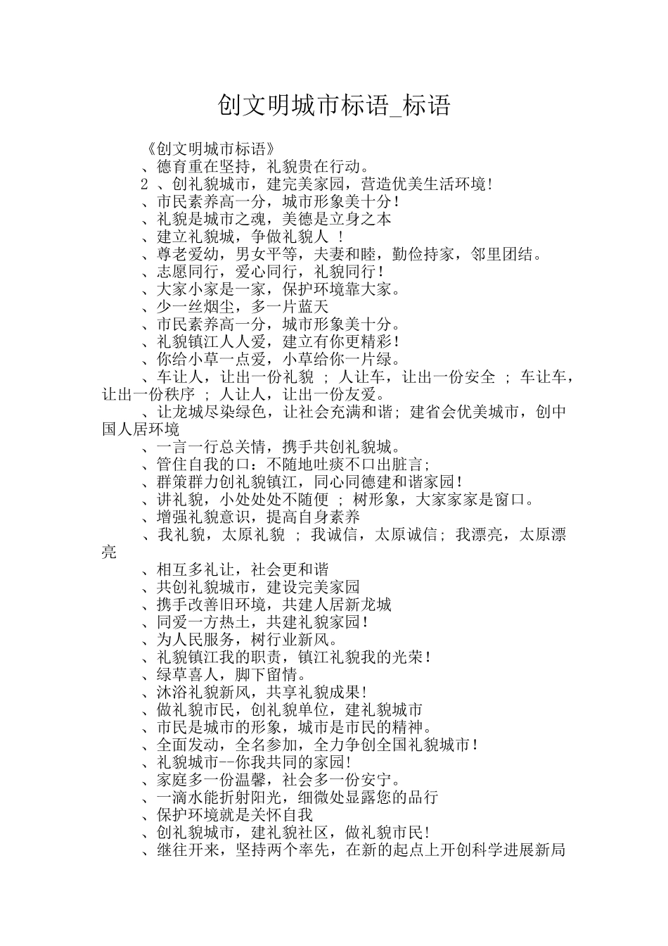 创文明城市标语_第1页