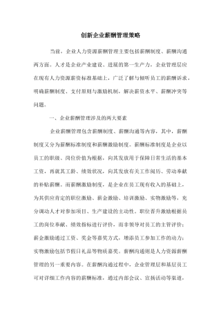 创新企业薪酬管理策略