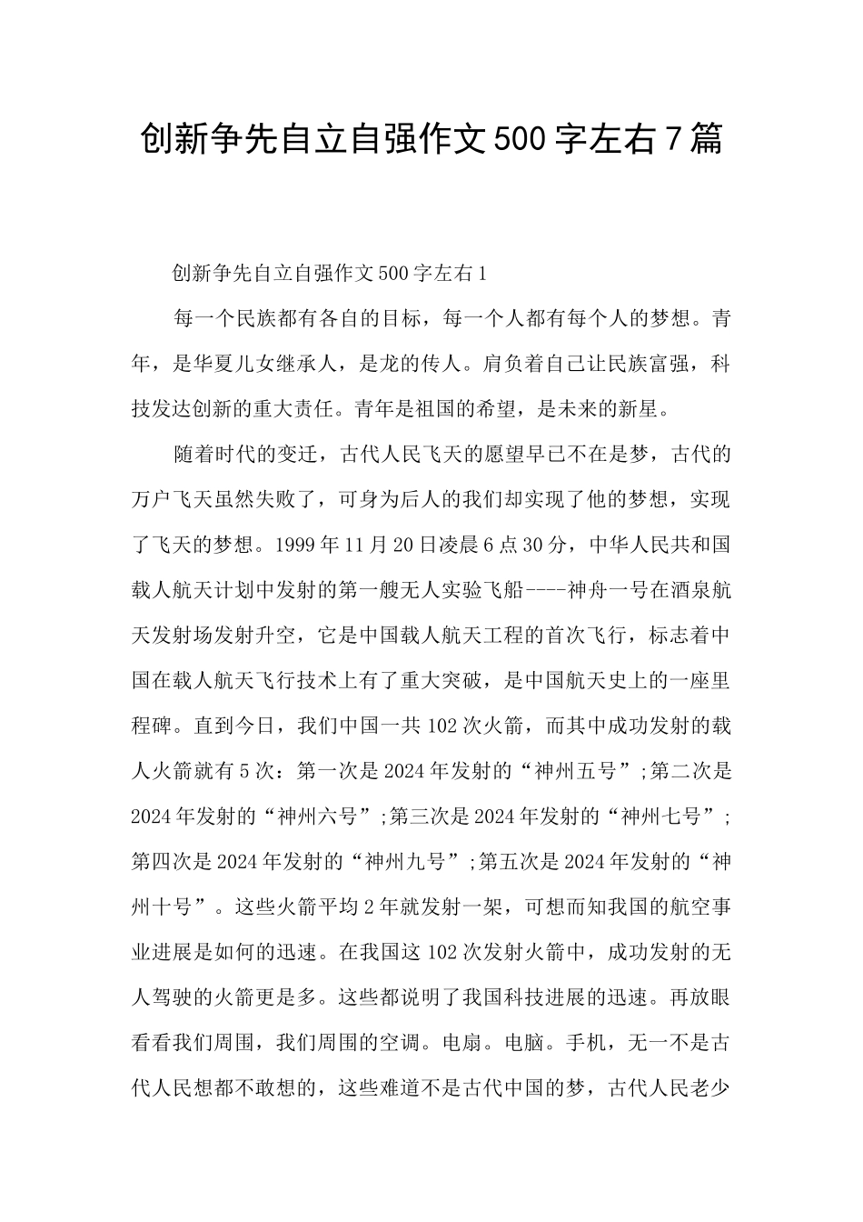 创新争先自立自强作文500字左右7篇_第1页