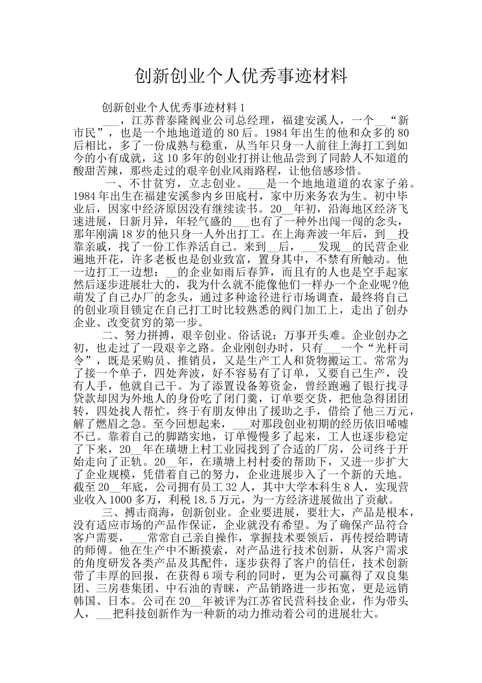 创新创业个人优秀事迹材料_第1页