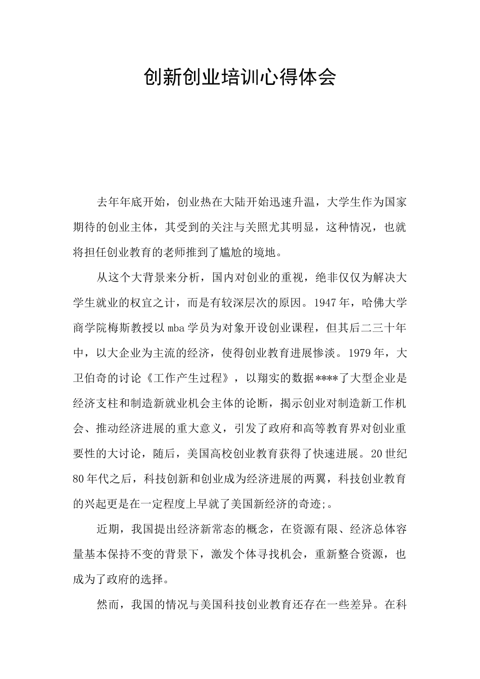 创新创业培训心得体会_第1页