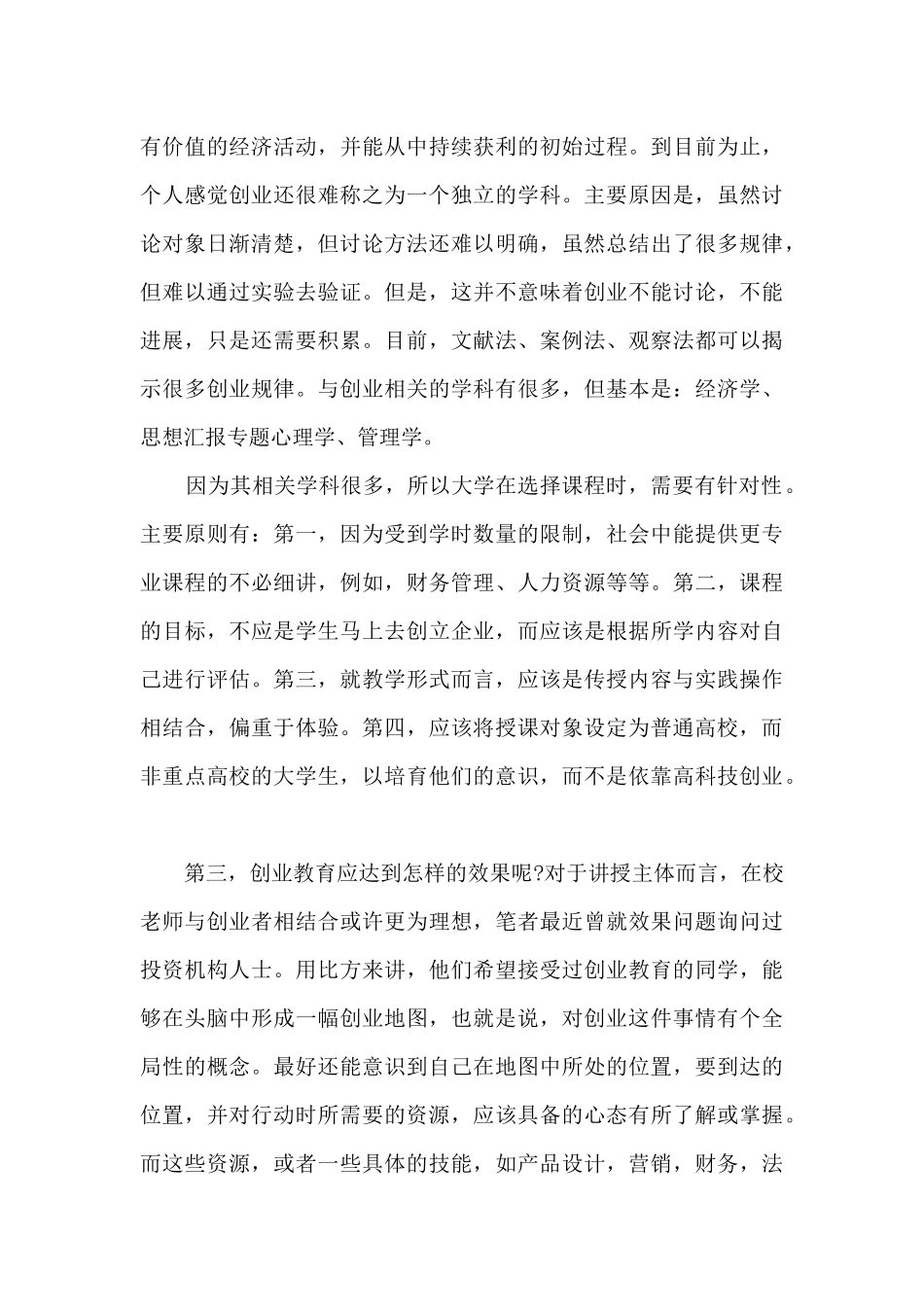 创新创业培训心得体会_第3页