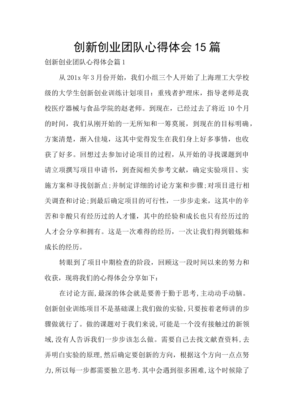 创新创业团队心得体会15篇_第1页