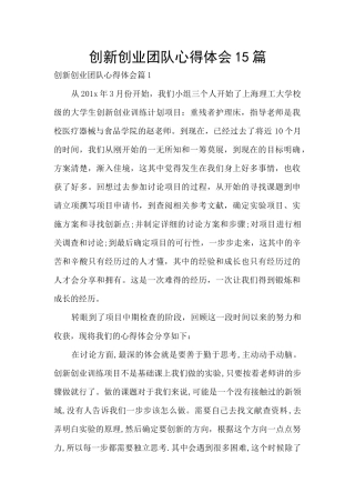 创新创业团队心得体会15篇