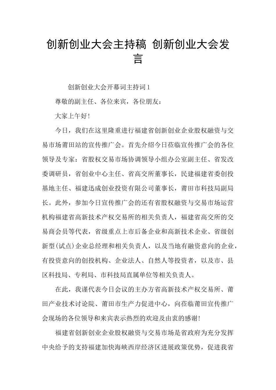 创新创业大会主持稿_第1页