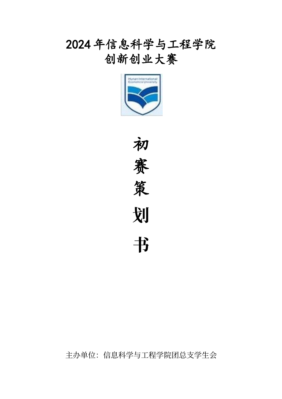 创新创业大赛初赛策划书_第1页