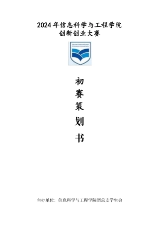 创新创业大赛初赛策划书