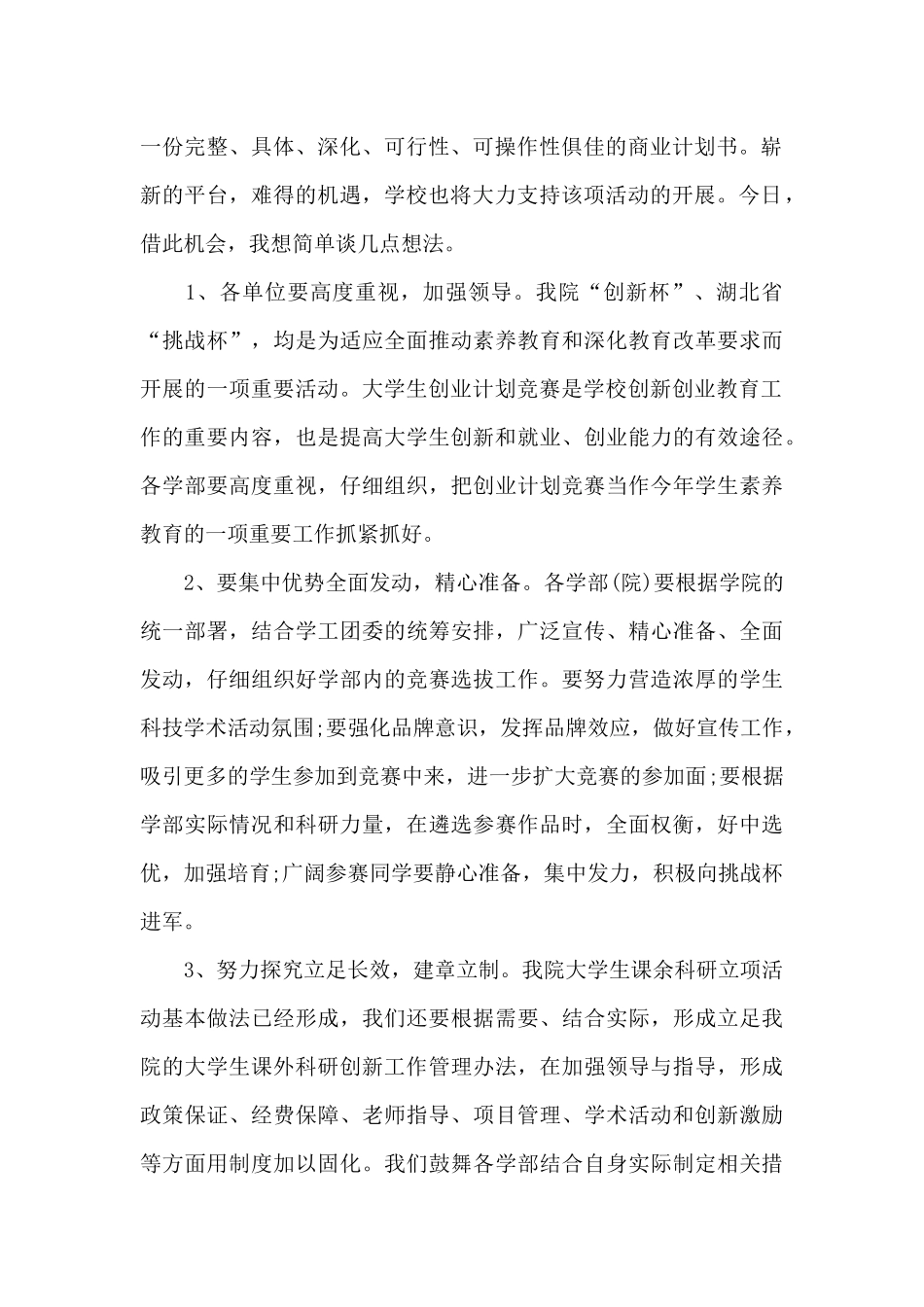 创新创业大赛开幕2024年领导讲话稿_第2页