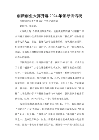 创新创业大赛开幕2024年领导讲话稿