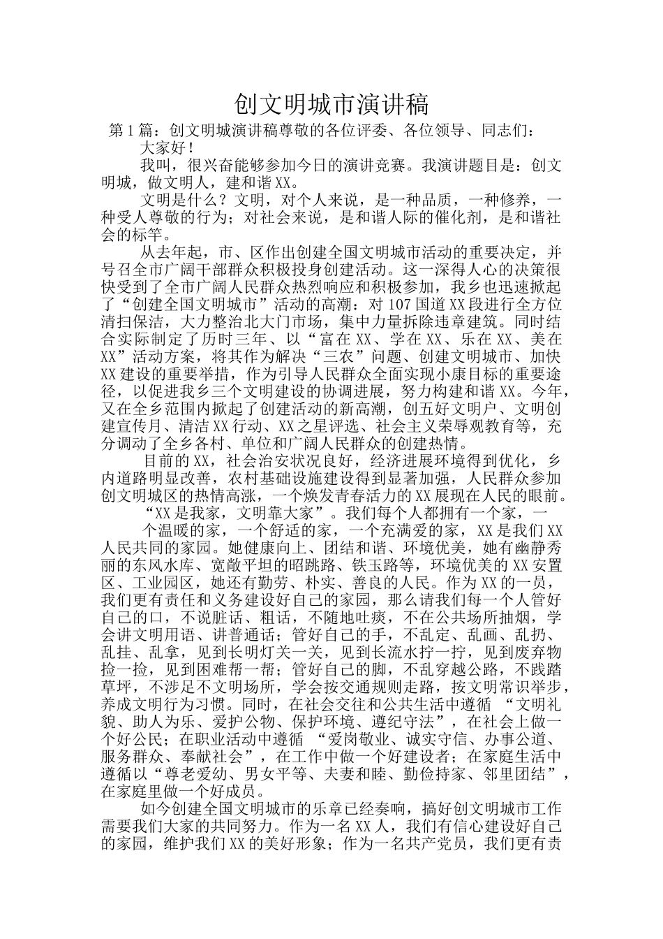 创文明城市演讲稿_第1页